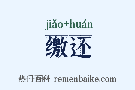 缴还是什么意思的图片